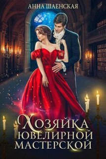 Хозяйка ювелирной мастерской - Анна Шаенская