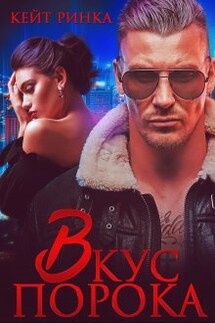 Вкус порока - Кейт Ринка