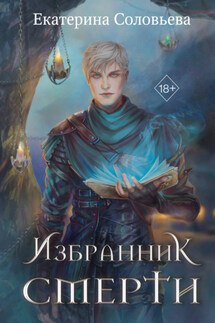 Избранник Смерти - Екатерина Соловьева