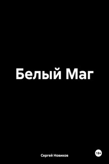 Белый Маг - Сергей Новиков