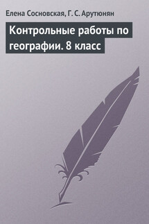 Контрольные работы по географии. 8 класс - Гаяне Сергеевна Арутюнян, Елена Борисовна Сосновская