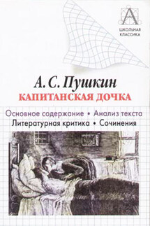 А. С. Пушкин «Капитанская дочка». Основное содержание. Анализ текста. Литературная критика. Сочинения - Игорь Родин