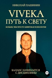 Viveka. Путь к свету - Николай Пашинин