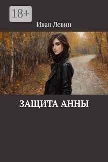 Защита Анны - Иван Левин