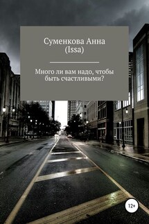 Много ли вам надо, чтобы быть счастливыми? - Анна Суменкова (Issa)