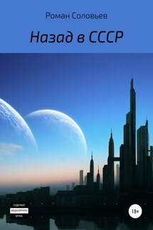 Назад в СССР - Роман Соловьев