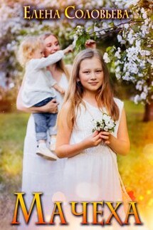 Мачеха - Соловьева Елена