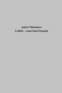 Ceiltich – seann Innd-Eòrpaich - Андрей Тихомиров