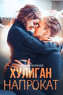 Хулиган напрокат - Алена Черничная