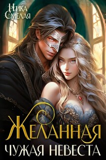 Желанная. Чужая невеста - Ника Смелая