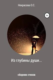 Из глубины души… - Ольга Некрасова