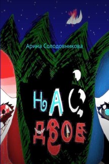 Нас двое - Арина Солодовникова