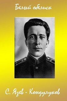 Белый обелиск - Сергей Язев-Кондулуков