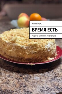 Время есть - Юлия Гадас