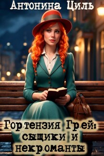Гортензия Грей: сыщики и некроманты - Антонина Циль