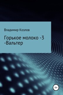 Горькое молоко – 3. Вальтер - Владимир Козлов