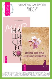 Полюби себя сама, остальные подтянутся. Мир нарциссической жертвы: отношения в контексте современного невроза - Анастасия Долганова, Глория Мур
