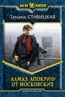 Алмаз. Апокриф от московских - Татьяна Ставицкая