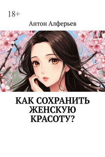 Как сохранить женскую красоту? - Антон Алферьев