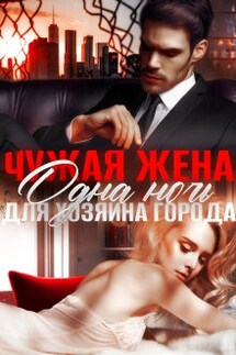 Чужая жена. Одна ночь для Хозяина города - Амира Ангелос