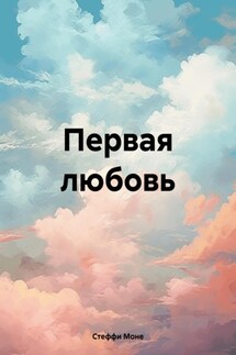 Первая любовь - Стеффи Моне