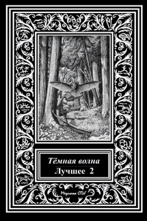 Темная волна. Лучшее 2 - Александр Александрович Матюхин, Екатерина Викторовна Кузнецова