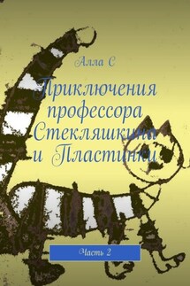 Приключения профессора Стекляшкина и Пластинки. Часть 2 - Алла С