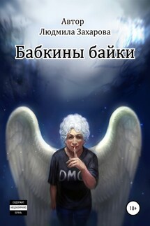 Бабкины байки - Людмила Захарова