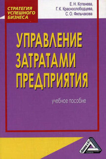 Управление затратами предприятия - Е. Н. Котенева, Г. К. Краснослободцева