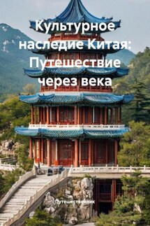 Культурное наследие Китая: Путешествие через века - Путешественник