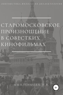 Старомосковское произношение в советских кинофильмах - Ирина Цыпленкова