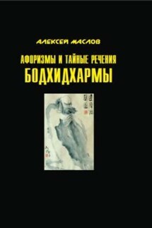 Афоризмы и тайные речения Бодхидхармы - Алексей Маслов