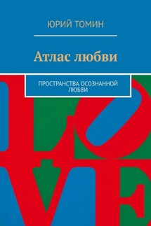 Атлас любви. Пространства осознанной любви - Юрий Томин