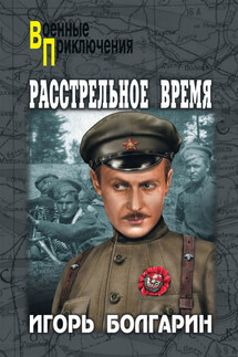 Расстрельное время - Игорь Болгарин