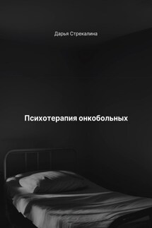 Психотерапия онкобольных - Дарья Стрекалина