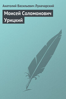 Моисей Соломонович Урицкий - Анатолий Луначарский