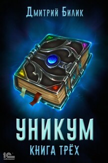 Уникум. Книга трех - Дмитрий Билик