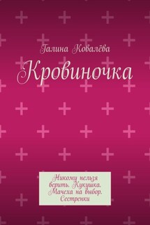 Кровиночка - Галина Ковалёва