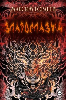 Златоглазый - Максим Гордеев