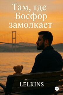 Там, где Босфор замолкает - Lelkins .