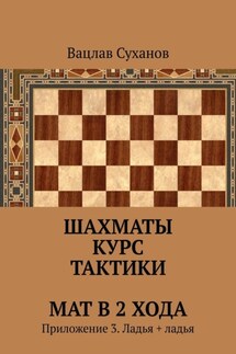Шахматы. Курс тактики. Мат в 2 хода. Приложение 3. Ладья + ладья - Вацлав Суханов