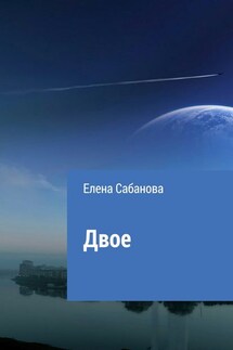 Двое - Елена Сабанова