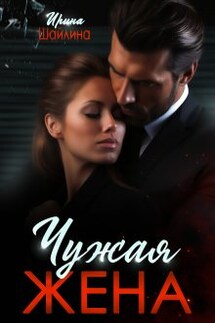 Чужая жена - Ирина Шайлина