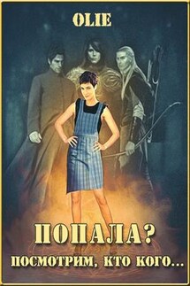 Попала? Посмотрим, кто кого - Ольга Олие