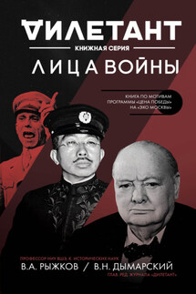 Лица войны - Владимир Александрович Рыжков, Виталий Наумович Дымарский