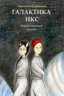 Галактика Икс - Анастасия Куанышева
