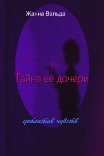 Тайна ее дочери - Жанна Вальда