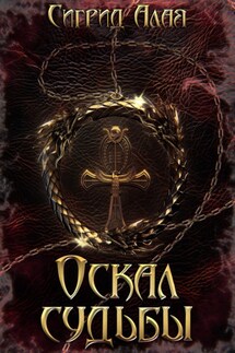 Оскал судьбы - Сигрид Алая