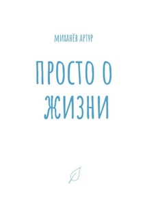 Просто о жизни