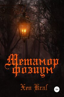Метаморфозиум - Xen Kras